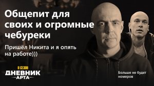 Общепит для своих и огромные чебуреки. Пришёл Никита и я опять на работе / Дневник арта