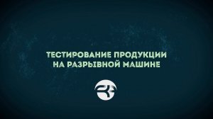 Разрывная машина. Тестирование продукции
