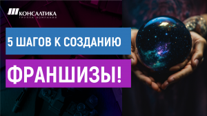 Самостоятельное создание франшизы Вашего бизнеса: пошаговый план действий