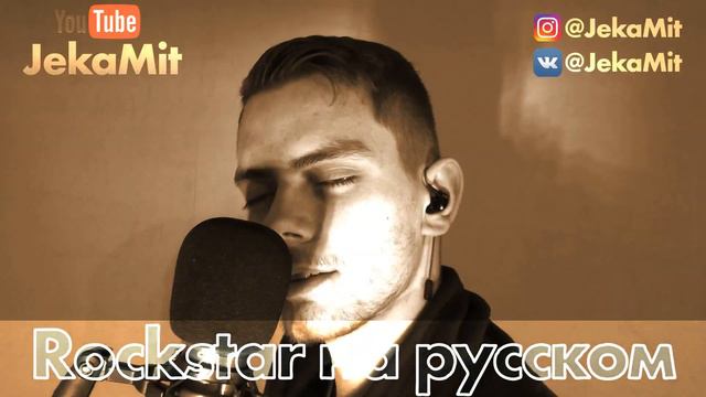 Rockstar - JekaMit Cover (Рокстар на русском)