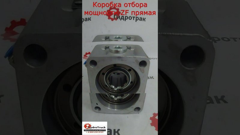 Коробка Обора Мощности прямая ZF PT1ZFAS12 kazel