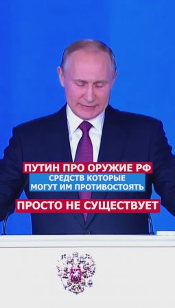 Оружие РФ. Средств Обороны Против Нашего Оружия, Не Существует! Путин #президент #россия