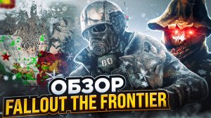 ☢️FALLOUT NEW VEGAS THE FRONTIER. ОБЗОР САМОГО ГЛОБАЛЬНОГО И САМОГО ХУДШЕГО МОДА?