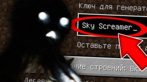 Никогда не играй на сиде НЕБЕСНЫЙ КРИКУН в майнкрафт ! Страшный сид SKY SCREAMER SCP MINECRAFT