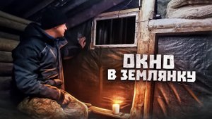 Строительство землянки у реки Кама | Cделал вентиляцию и окно в землянку | 10 ЧАСТЬ