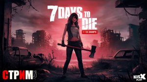 Новое место для встречи орды в 7 Days to Die Релиз 1.0 #3 - Первое прохождение в соло