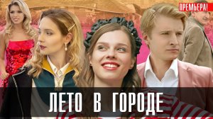 Лето в Городе 1-6 серия (2023) смотреть Винк