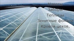Профилированный монолитный поликарбонат - сфера применения