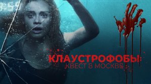 Клаустрофобы: Квест в Москве - Русский трейлер (HD)