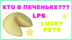 LPS Lucky Pets / распаковка / КТО ОКАЗАЛСЯ В ПЕЧЕНЮШКЕ???