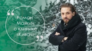 Роман Маякин о "Киваче" 2022