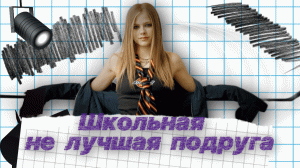 История о школьной НЕлучшей подруге...