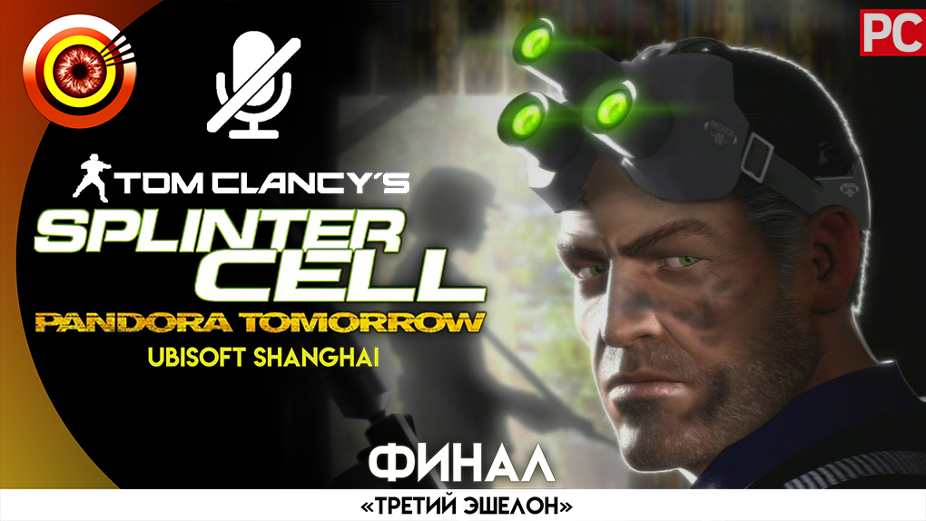 «Лос-Анджелес» (ФИНАЛ) Прохождение Splinter Cell: Pandora Tomorrow (Pro lvl) Без комментариев