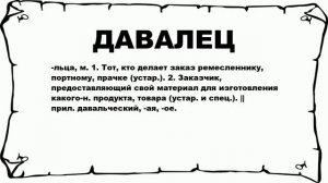 ДАВАЛЕЦ - что это такое? значение и описание