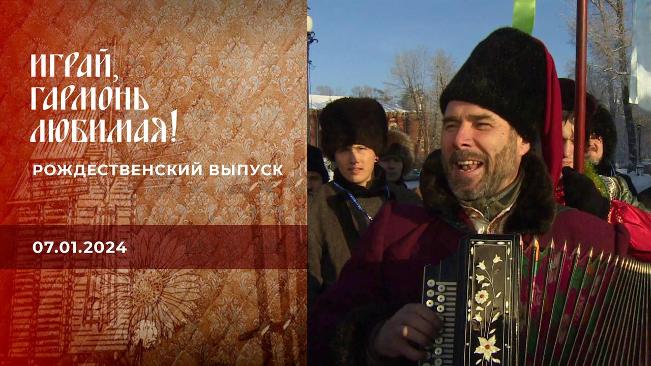 Рождественский выпуск. Играй, гармонь любимая! Выпуск от 07.01.2024