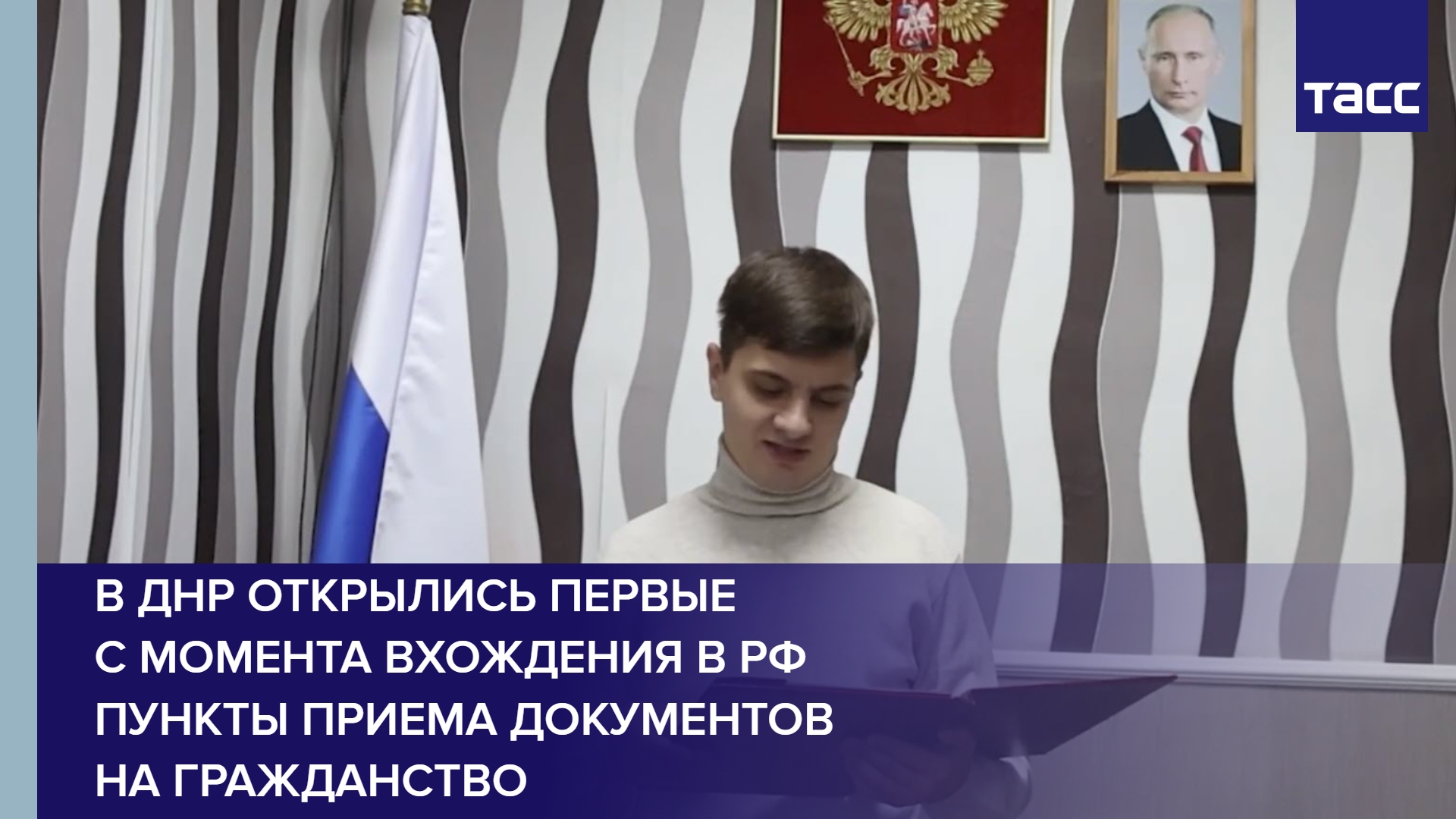 В ДНР открылись первые с момента вхождения в РФ пункты приема документов на гражданство