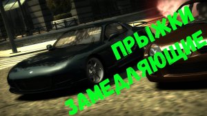 Медленные прыжки || Need for Speed: Most Wanted - 16