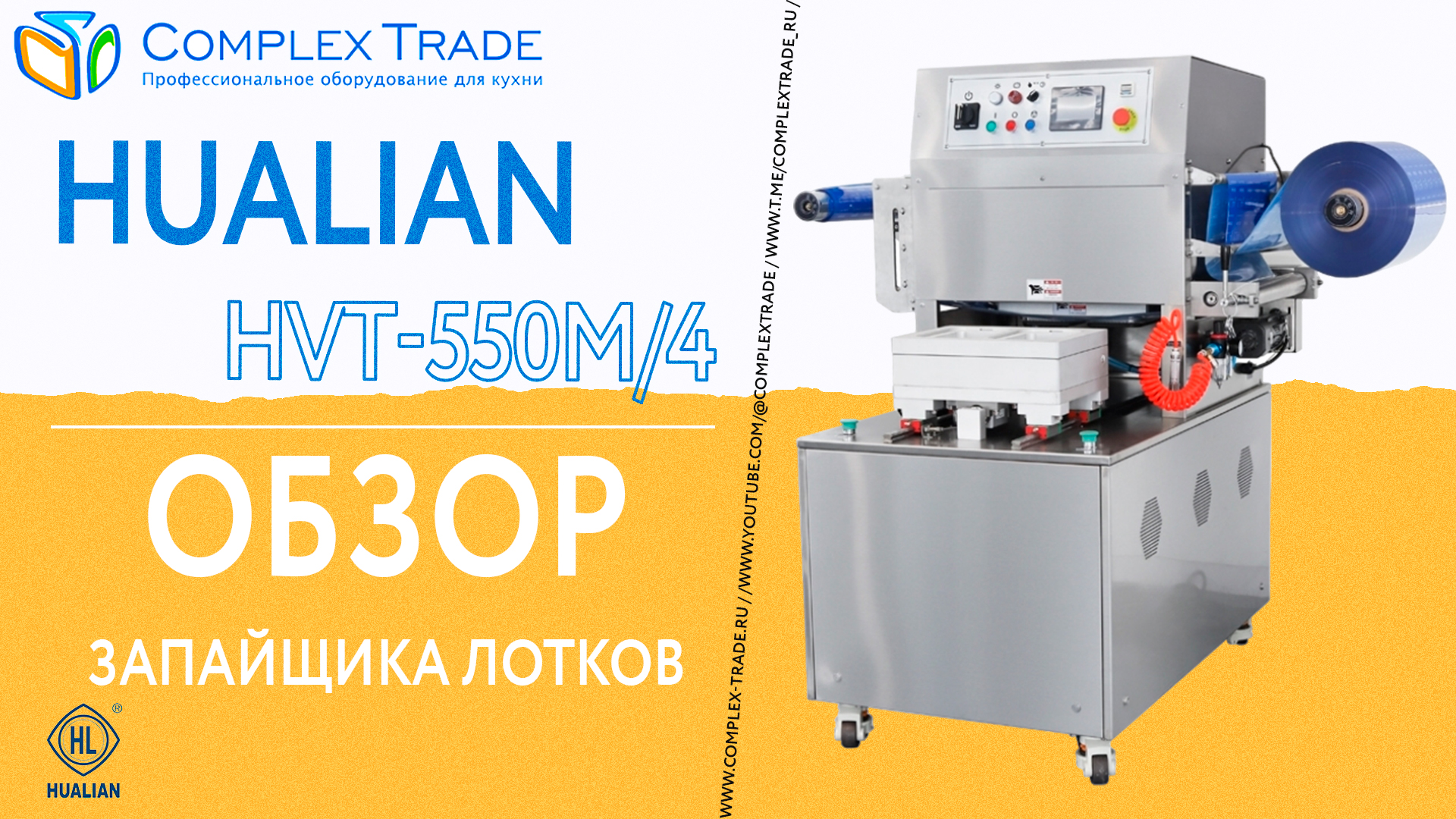 Hualian HVT-550M/4 - Обзор запайщика лотков