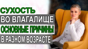 Сухость во влагалище. Основные причины. Врач акушер гинеколог Екатерина Волкова.