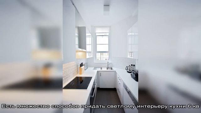 Маленькая кухня 6 кв.м: секреты удобного и стильного обустройства (56 фото)