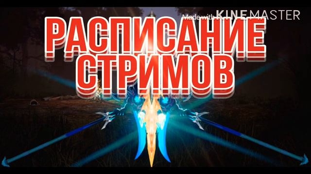 Когда будет происходить стримы по играм