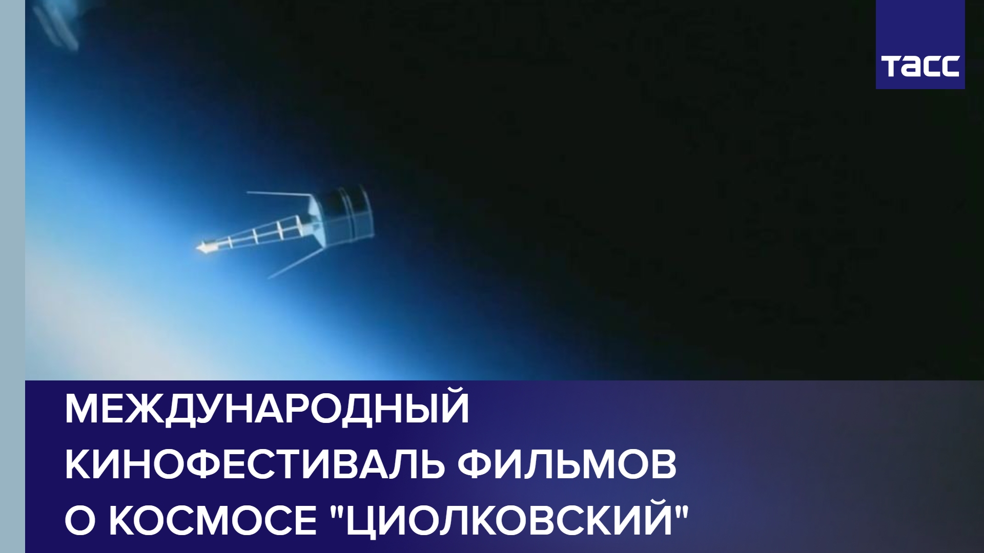 Международный кинофестиваль фильмов о космосе "Циолковский"