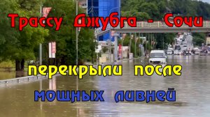 Трассу А-147 «Джубга — Сочи» в районе Лермонтово перекрыли из-за выхода воды на дорогу