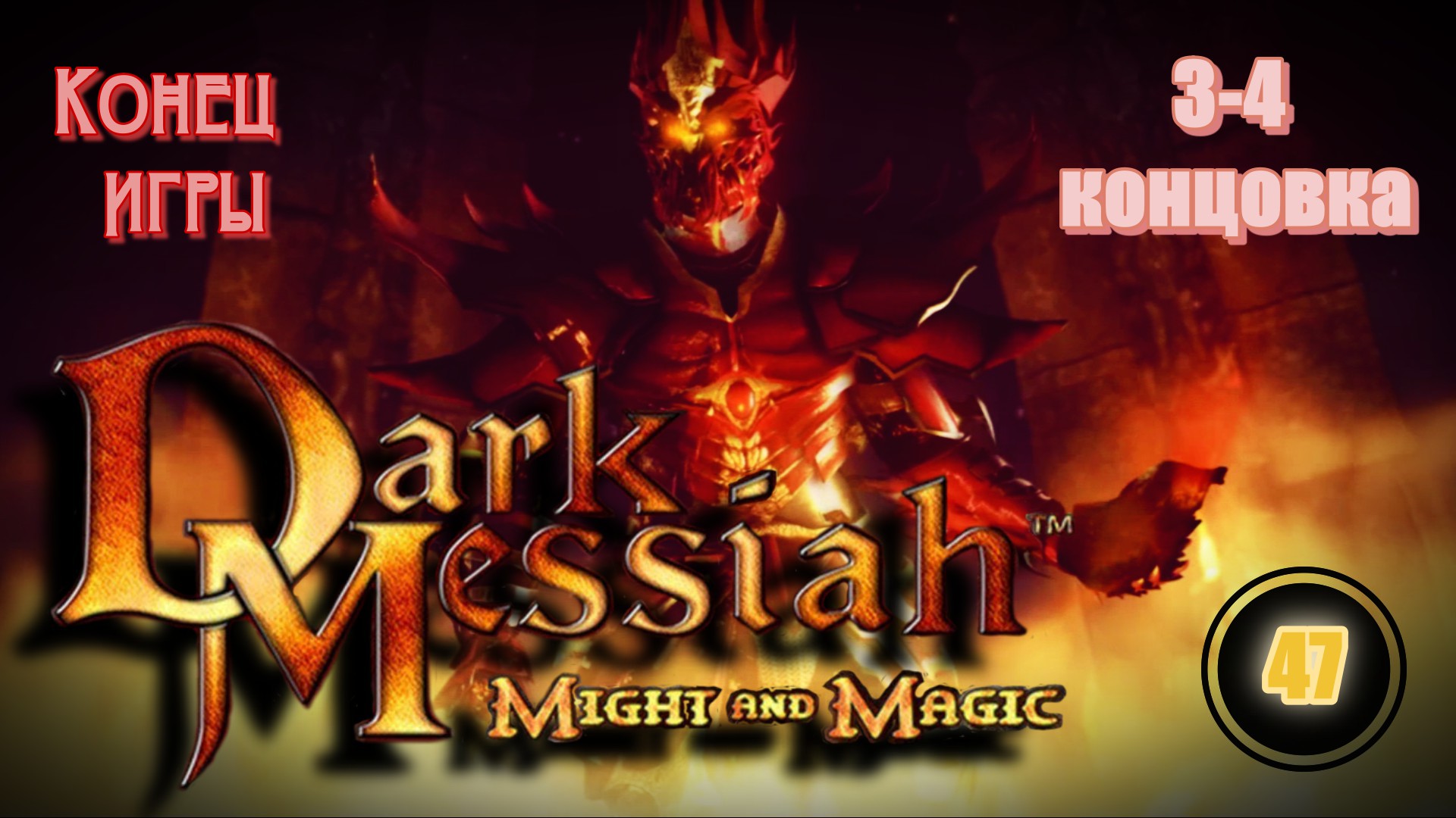 Dark Messiah of Might and Magic 47 (3-4 концовка) Конец игры.