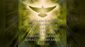 Слава Отцу и Сыну и Святому Духу ?Слушать надо Три раза, Утром и Вечером, Подпевать молитву, ???