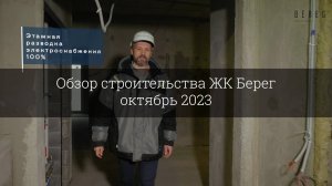 Обзор строительства ЖК Берег (октябрь 2023)