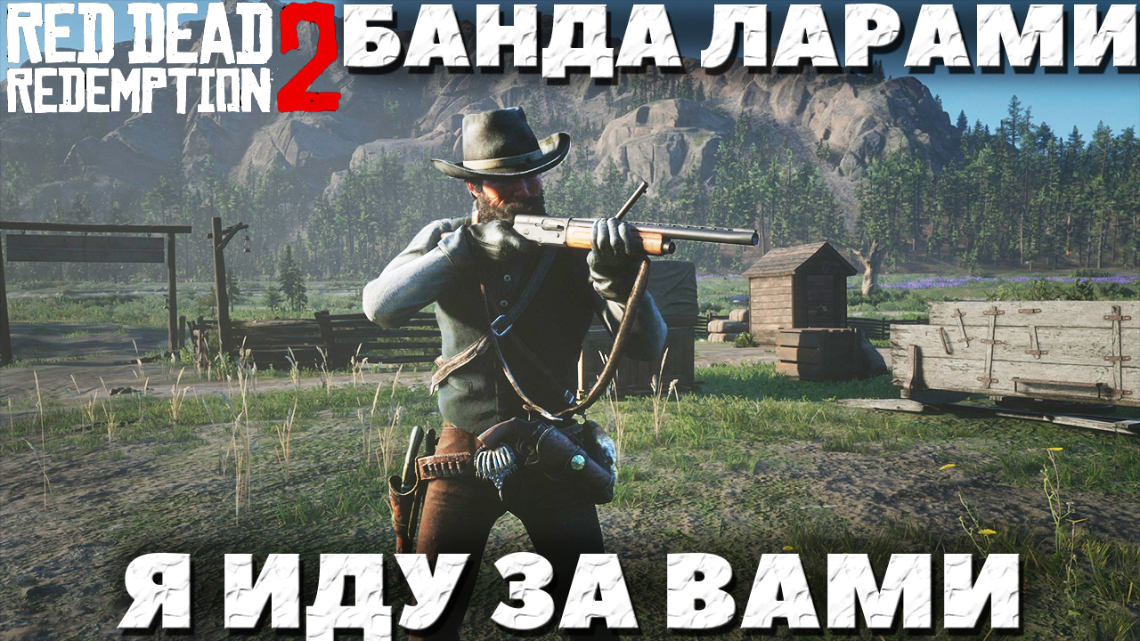 Rdr 2 логово банд карта