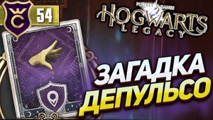 ГОЛОВОЛОМКА ЗАЛ ИРОДИАНЫ! Hogwarts Legacy #54