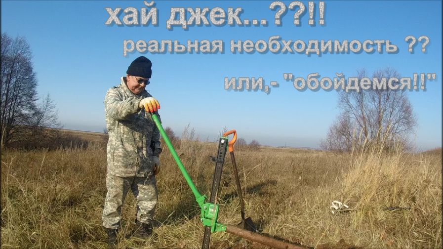 МЕТАЛЛОКОП. ХАЙ ДЖЕК (домкрат)...??!! РЕАЛЬНАЯ НЕОБХОДИМОСТЬ ?? ИЛИ,- "ОБОЙДЕМСЯ!!". смотреть онлайн