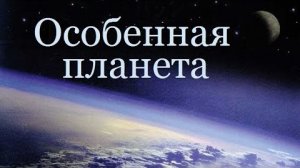 Особенная Планета / The Privileged Planet (2004)