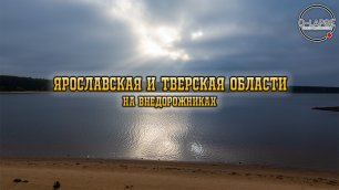 Ярославская и Тверская области на внедорожниках
