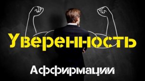 Сильные АФФИРМАЦИИ На Уверенность в себе Слушайте Ежедневно Мощные Аффирмации  Вселенная Аффирмаций