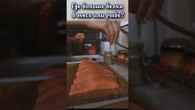 Где больше белка в мясе или рыбе? #shorts