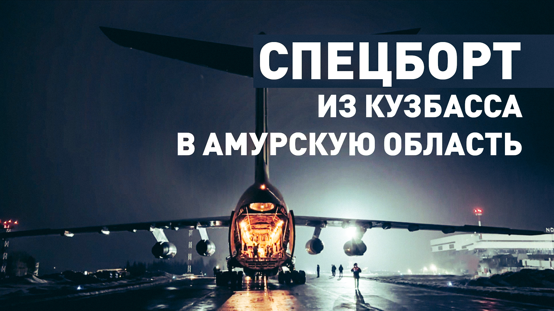 Самолёт МЧС России с дополнительной группировкой спасателей вылетел в Приамурье