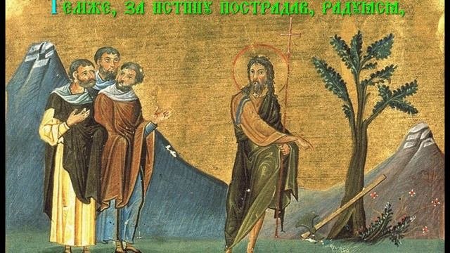 Молитва Песнопение Собор Предтечи и Крестителя Господня Иоанна