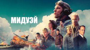 Мидуэй.
