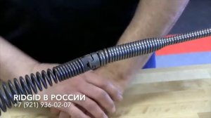 Спирали для прочистки канализации цельновитые RIDGID с замковым соединением для прочистных насадок.