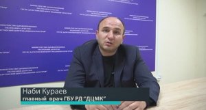 В канун Старого Нового года главный врач ДЦМК Наби Кураев обращается к жителям республики Дагестан.