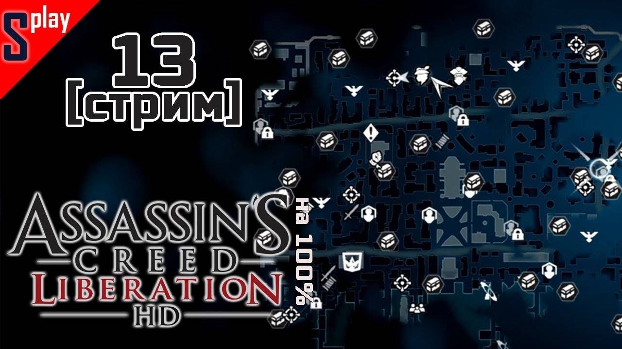 Assassin's Creed Liberation HD на 100% - [13-стрим] - Собирательство. Часть 5