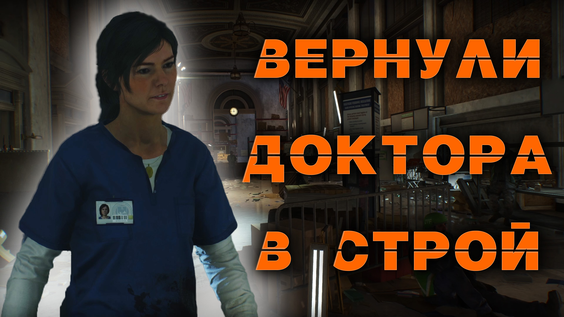 [Ep.4] Let's Play Coop - Tom Clancy's The Division - СПАСТИ ВИРУСОЛОГА!