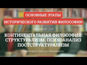 2.25 Континентальная философия: структурализм, постструктурализм - Философия для бакалавров