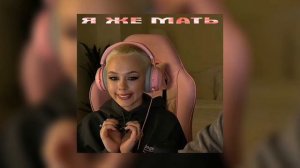 Я ЖЕ МАТЬ - ИНСТАСАМКА (SPEED UP)