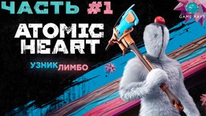 Atomic Heart: Узник Лимбо #1 ➤ Возвращение Нечаева
