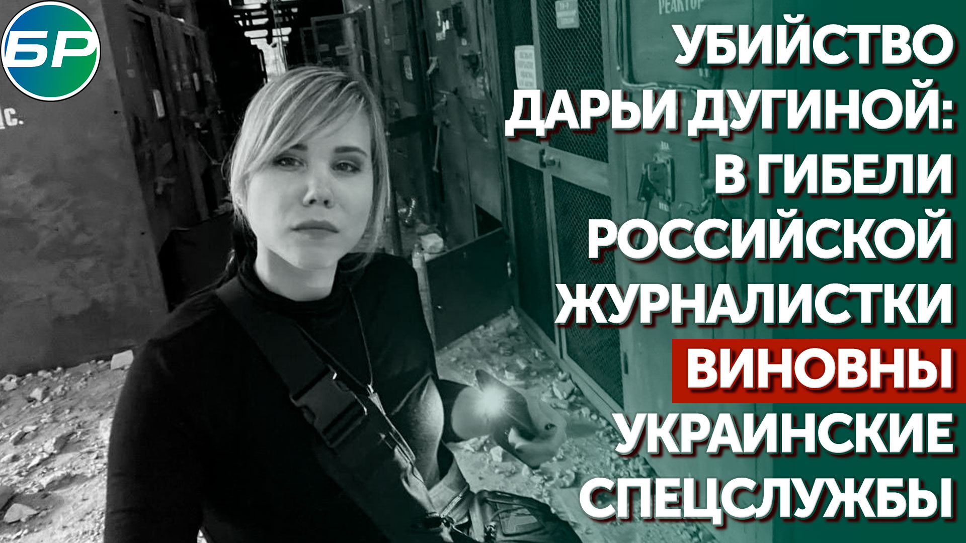 Убийство Дарьи Дугиной: в гибели российской журналистки виновны украинские спецслужбы