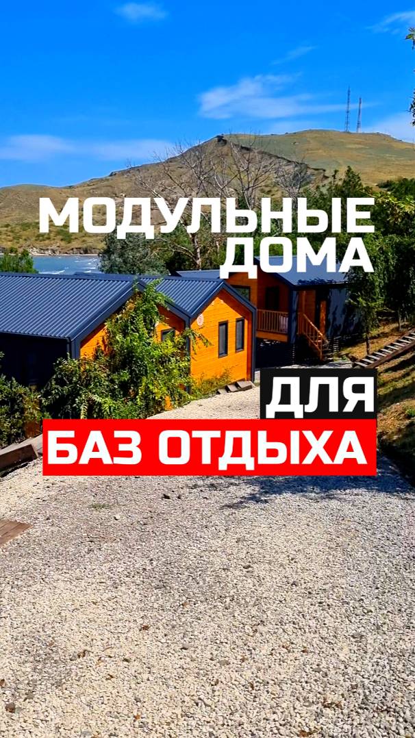 Современные модульные дома для баз отдыха и бизнеса / Модульдом-Юг (Крым, Керчь) Ambassador (Юркино)