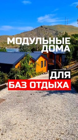 Современные модульные дома для баз отдыха и бизнеса / Модульдом-Юг (Крым, Керчь) Ambassador (Юркино)